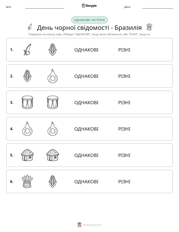 Однакові чи різні