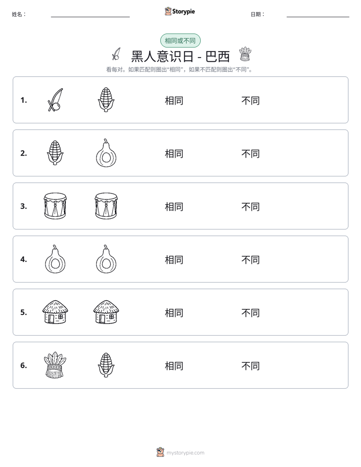 相同或不同