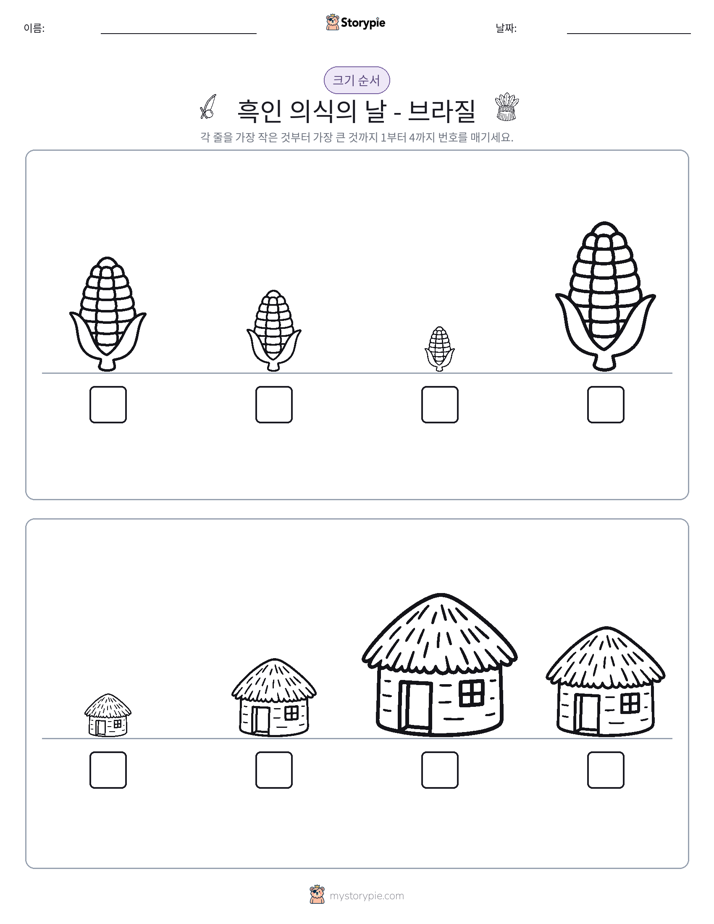 크기 순서