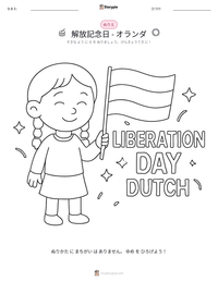 解放記念日 - オランダ の印刷可能ワークシートプレビュー