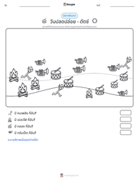 วันปลดปล่อย - ดัตช์ ตัวอย่างแบบฝึกหัดที่พิมพ์ได้