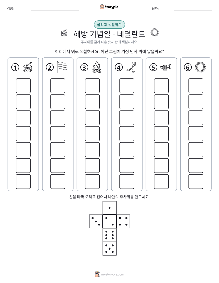 롤 & 색칠하기