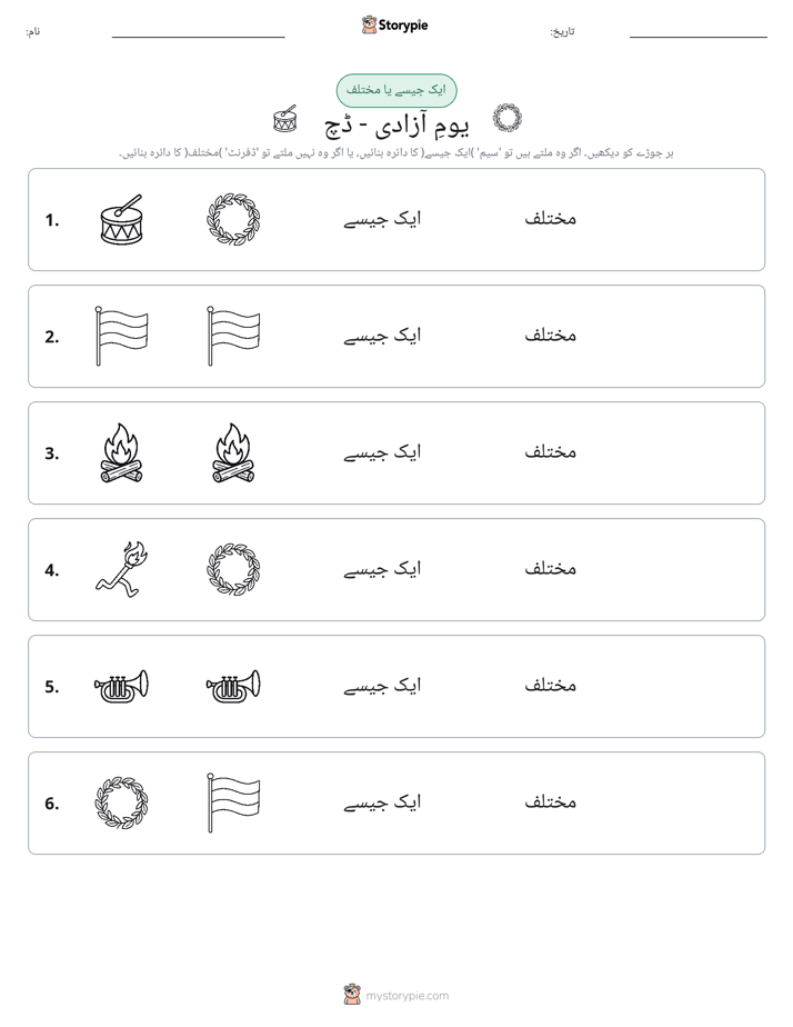 ایک جیسا یا مختلف