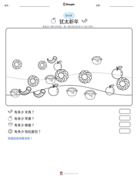 犹太新年 可打印工作表预览