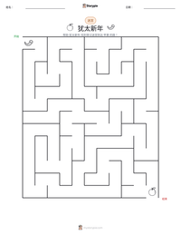 犹太新年 可打印工作表预览