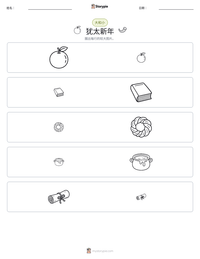 犹太新年 可打印工作表预览