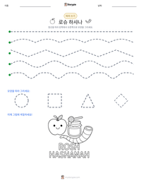 로슈 하샤나 인쇄 가능한 워크시트 미리보기