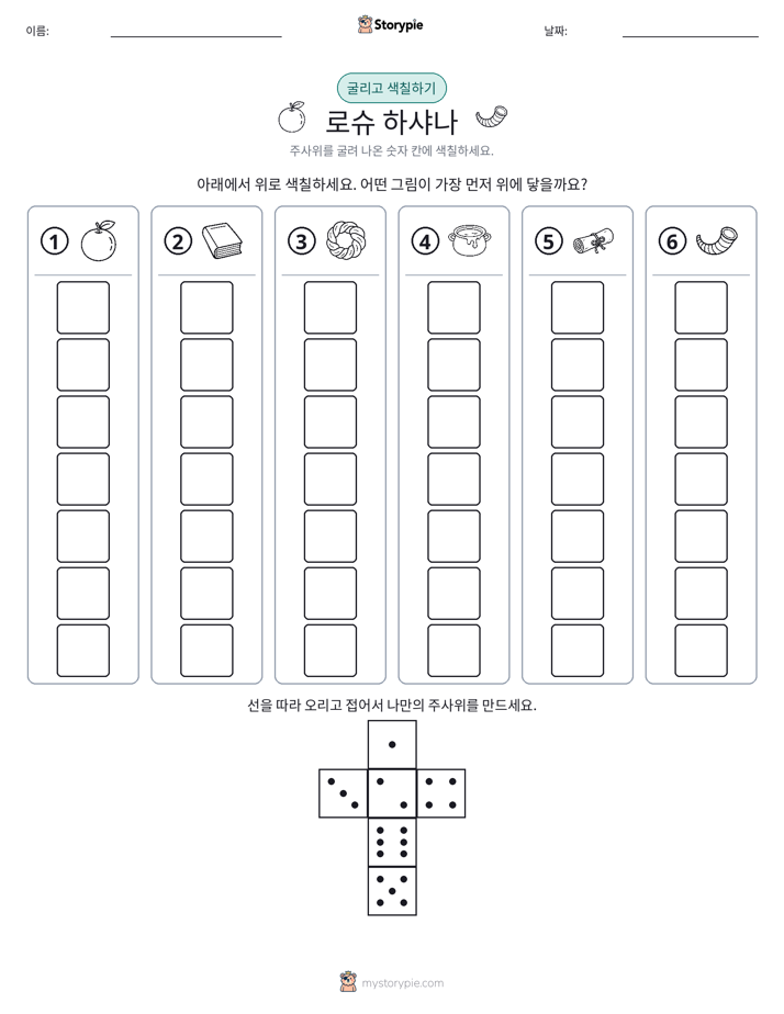 롤 & 색칠하기