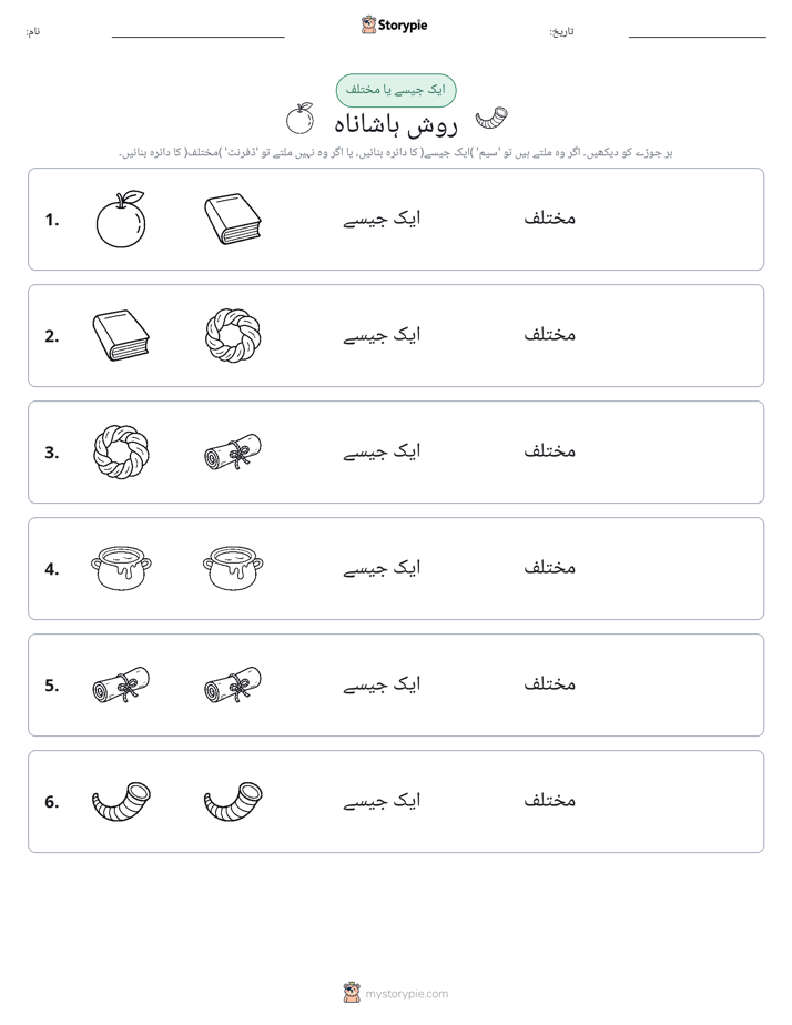ایک جیسا یا مختلف