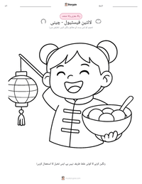 لالٹین فیسٹیول - چینی پرنٹ کرنے کے قابل ورکشیٹ کا پیش نظارہ