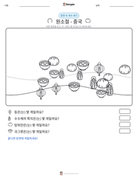 원소절 - 중국 인쇄 가능한 워크시트 미리보기