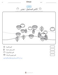 لالٹین فیسٹیول - چینی پرنٹ کرنے کے قابل ورکشیٹ کا پیش نظارہ