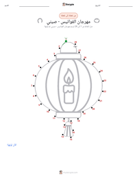 معاينة ورقة العمل القابلة للطباعة مهرجان الفوانيس - صيني