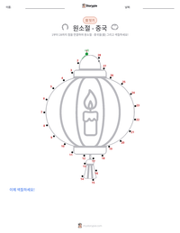 원소절 - 중국 인쇄 가능한 워크시트 미리보기