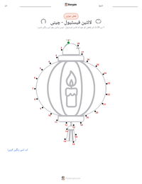 لالٹین فیسٹیول - چینی پرنٹ کرنے کے قابل ورکشیٹ کا پیش نظارہ
