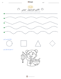 لالٹین فیسٹیول - چینی پرنٹ کرنے کے قابل ورکشیٹ کا پیش نظارہ