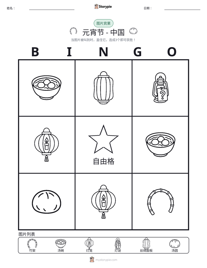 图片宾果