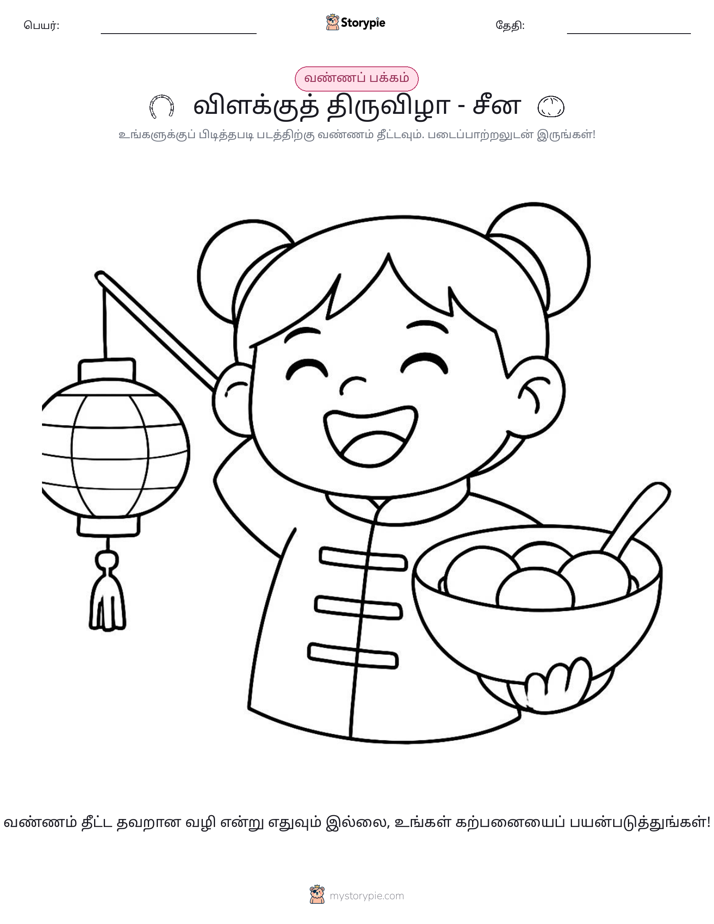 வண்ணம் போடும் பக்கம்