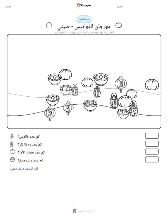مشهد العد