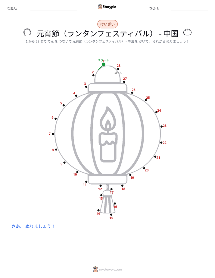 点つなぎ