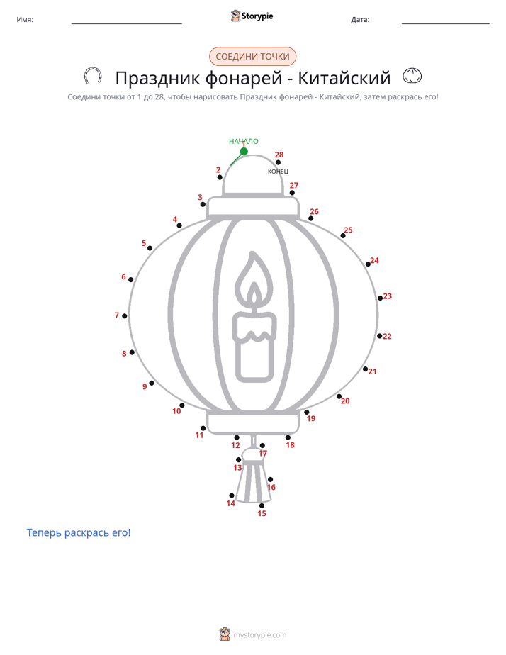 Соедини точки