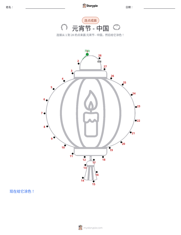 连点成线