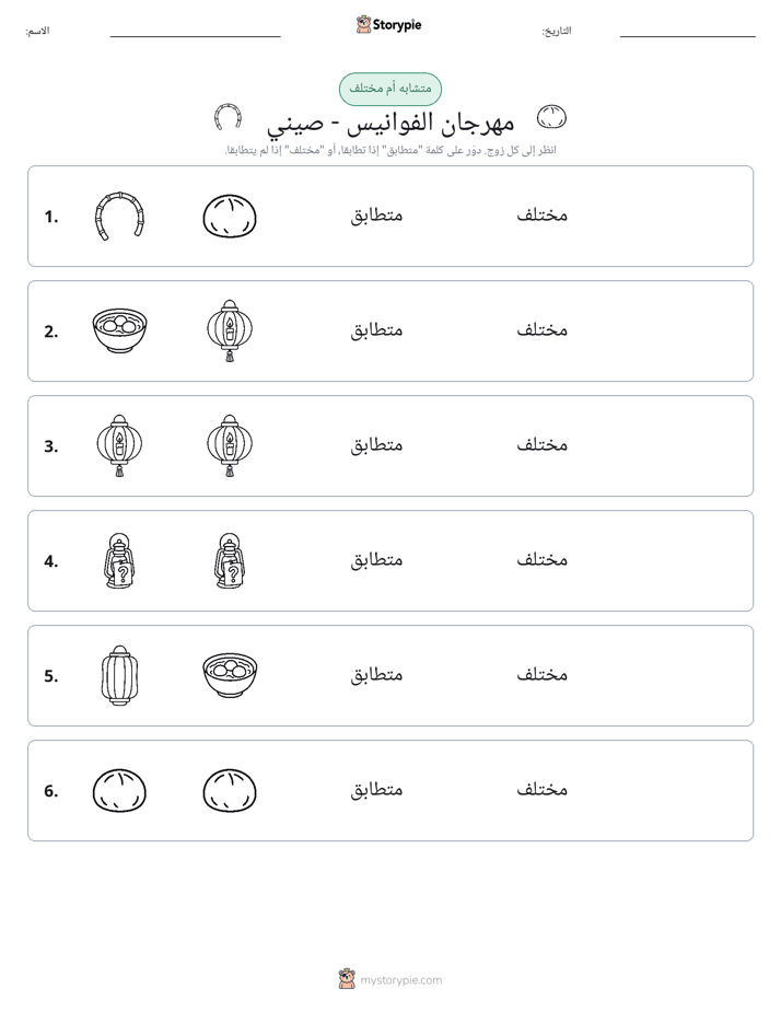 نفس أو مختلف