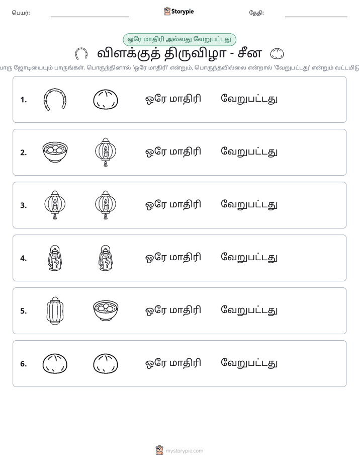 அதே அல்லது மாறுபட்டது