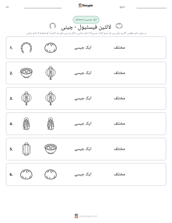 ایک جیسا یا مختلف