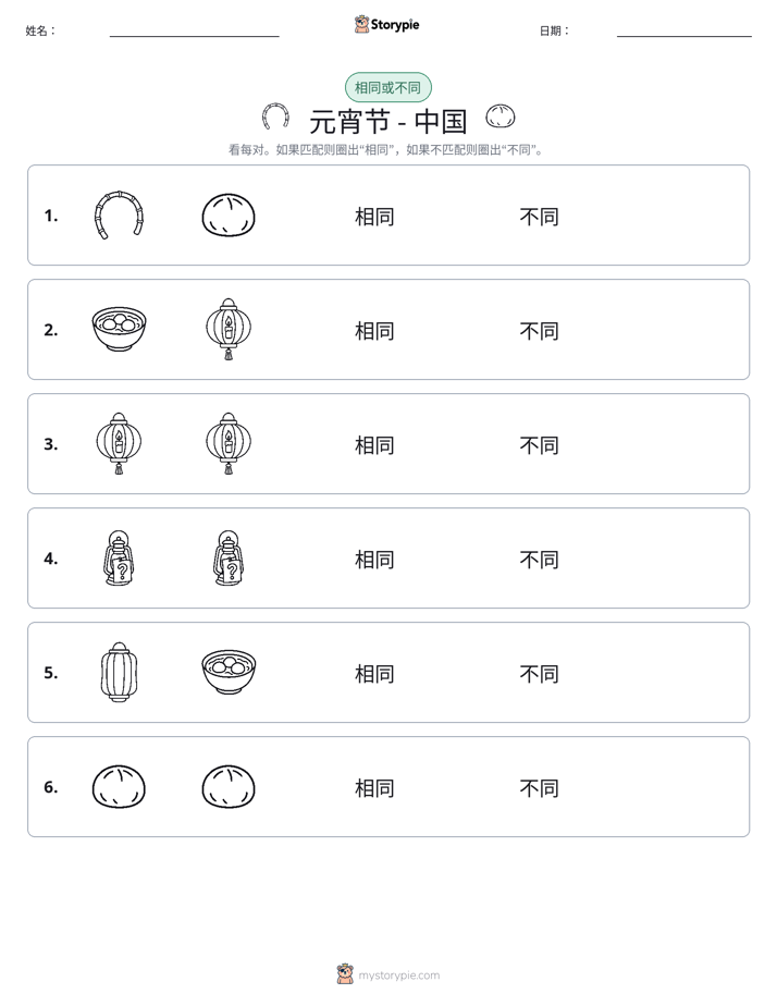 相同或不同