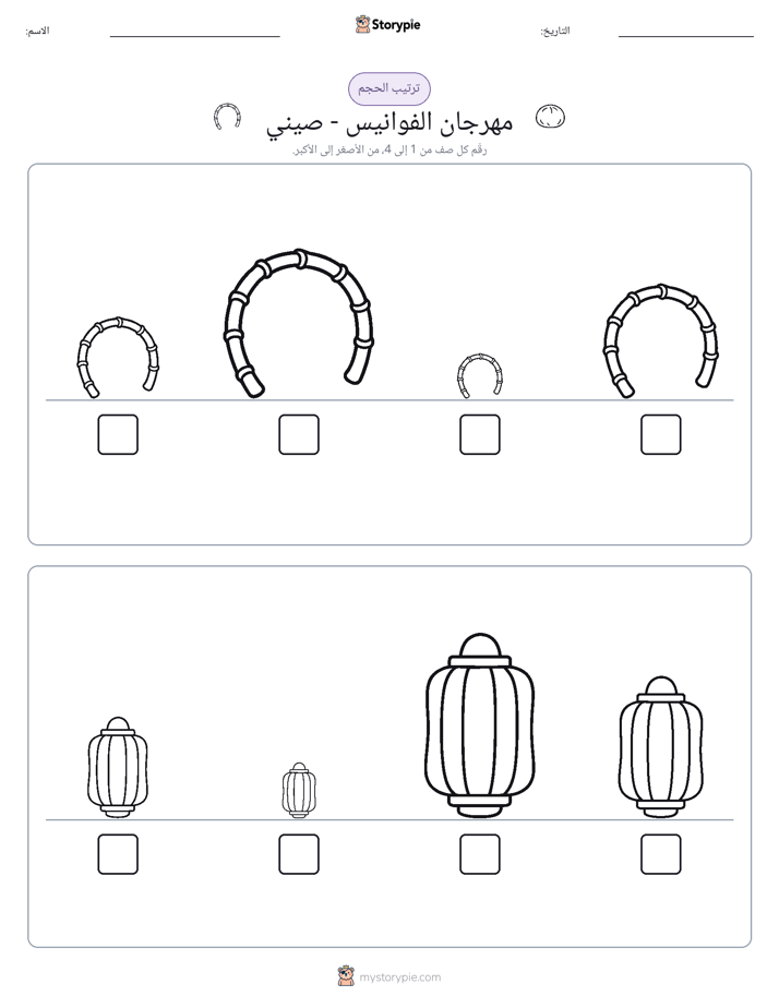 ترتيب الحجم