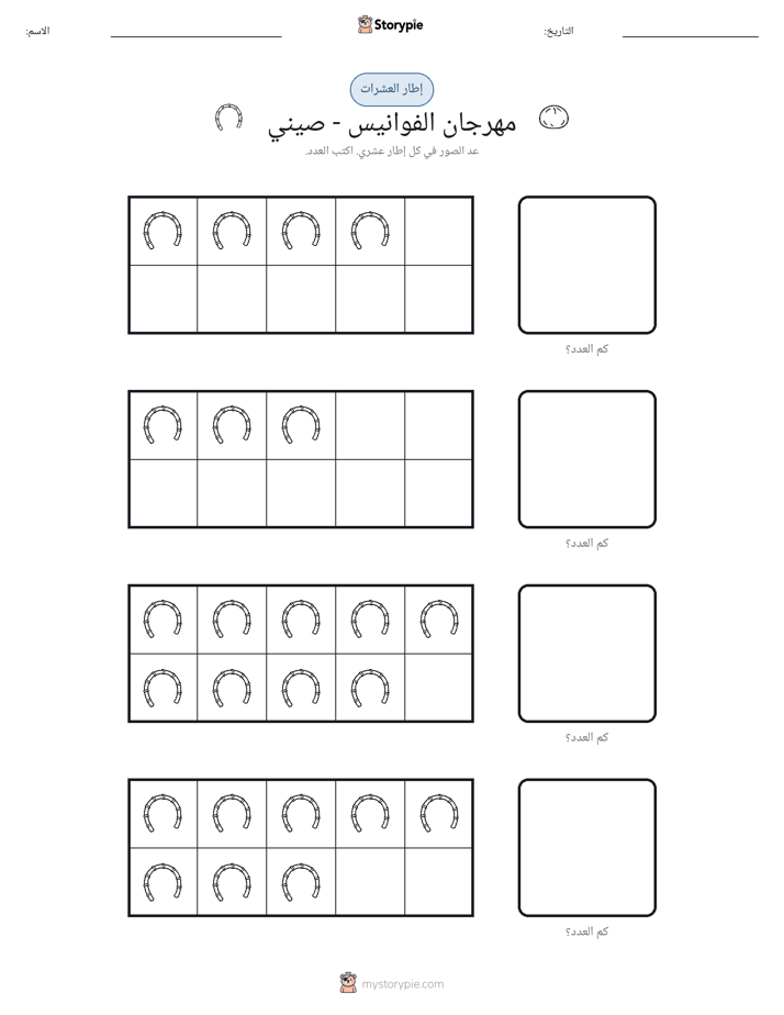 إطار العشرة