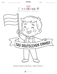 ドイツ統一の日 の印刷可能ワークシートプレビュー