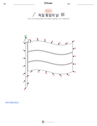 독일 통일의 날 인쇄 가능한 워크시트 미리보기