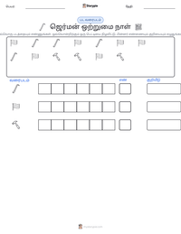 ஜெர்மன் ஒற்றுமை நாள் அச்சிடக்கூடிய வேலைப்பதிவின் முன்னோட்டம்