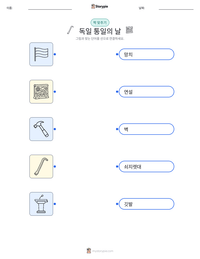 독일 통일의 날 인쇄 가능한 워크시트 미리보기
