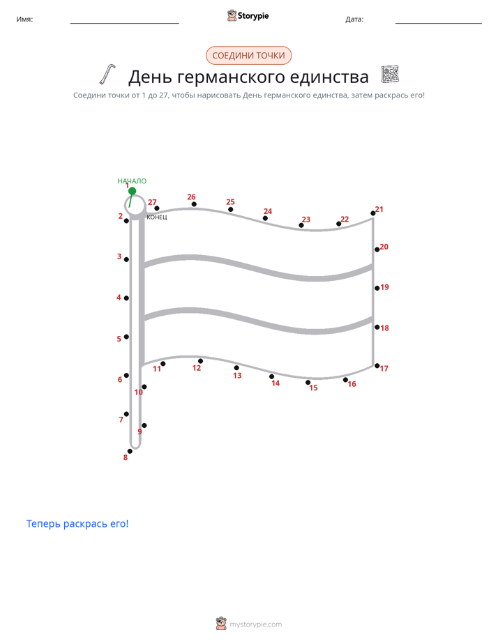 Соедини точки