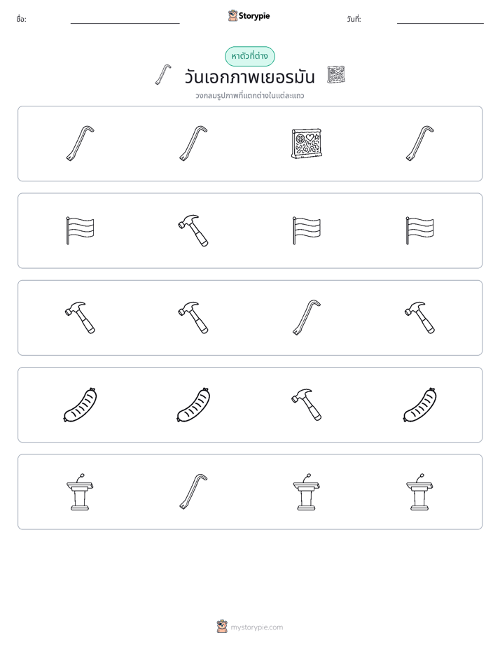 ตัวที่แตกต่าง