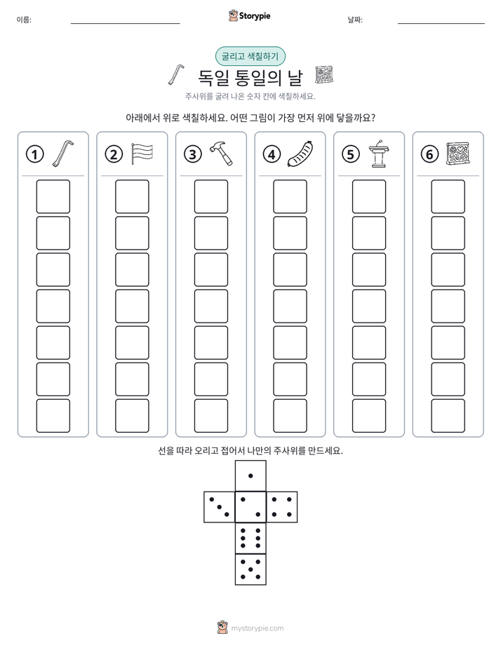 롤 & 색칠하기