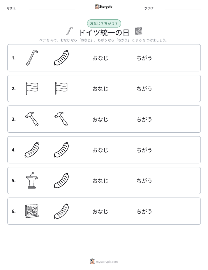 同じか違うか