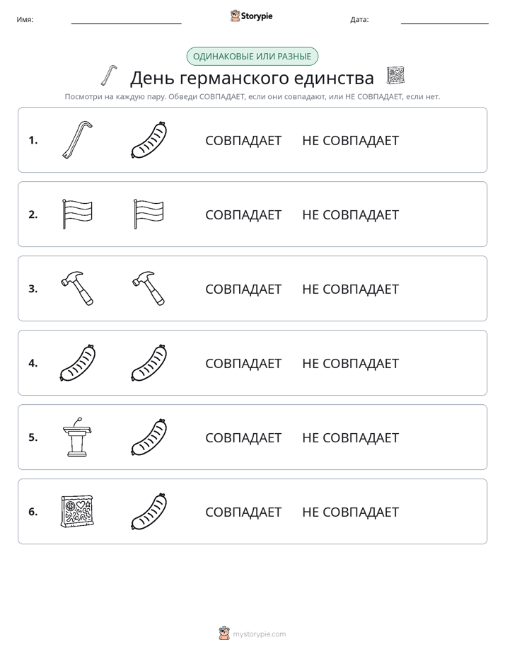 Одинаковое или разное