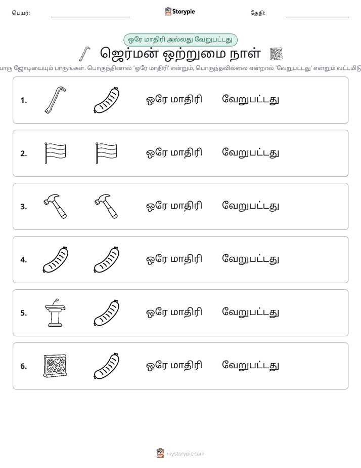அதே அல்லது மாறுபட்டது