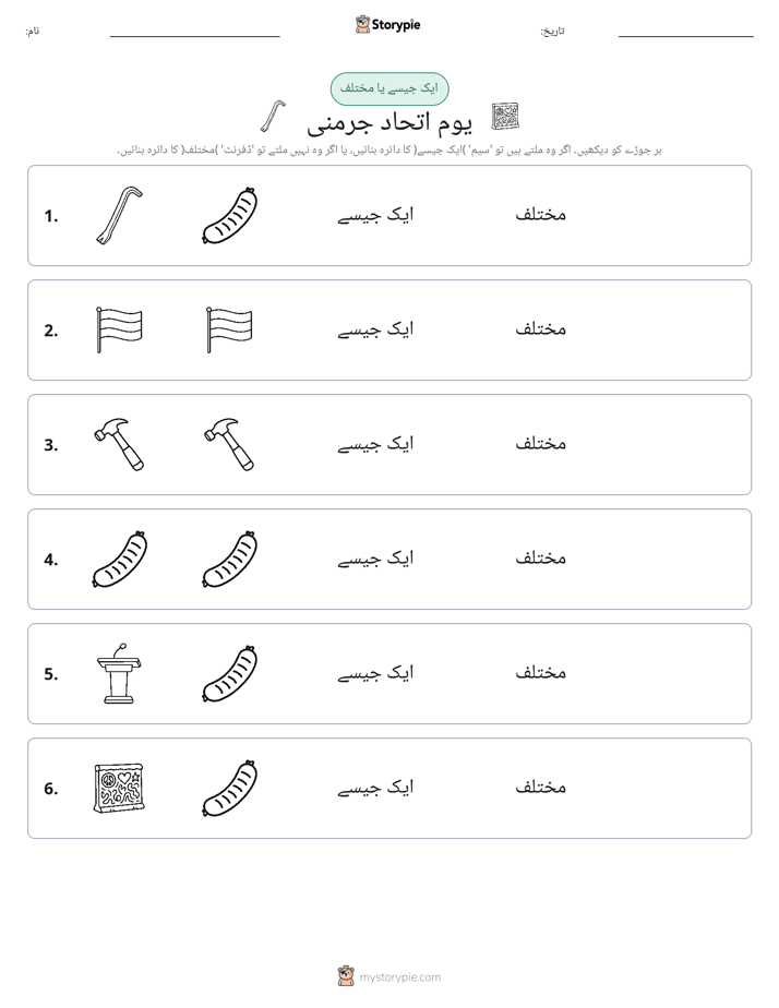 ایک جیسا یا مختلف
