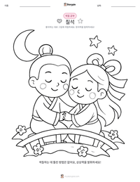 칠석 인쇄 가능한 워크시트 미리보기