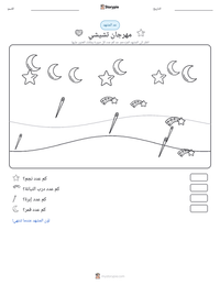 معاينة ورقة العمل القابلة للطباعة مهرجان تشيشي