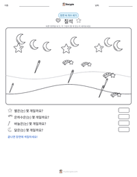 칠석 인쇄 가능한 워크시트 미리보기