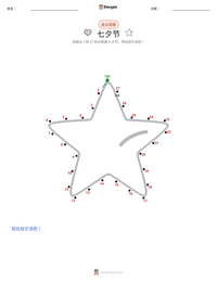 七夕节 可打印工作表预览