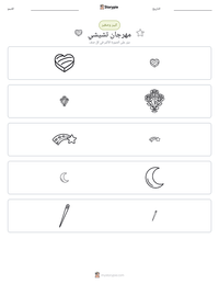 معاينة ورقة العمل القابلة للطباعة مهرجان تشيشي