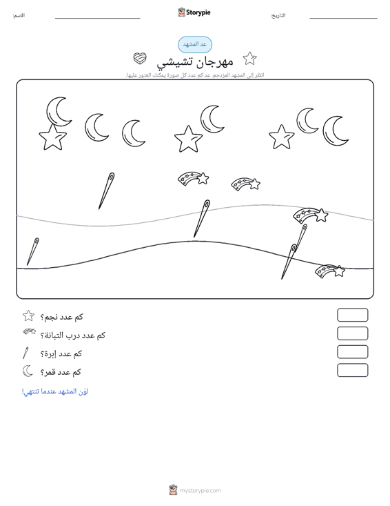 مشهد العد