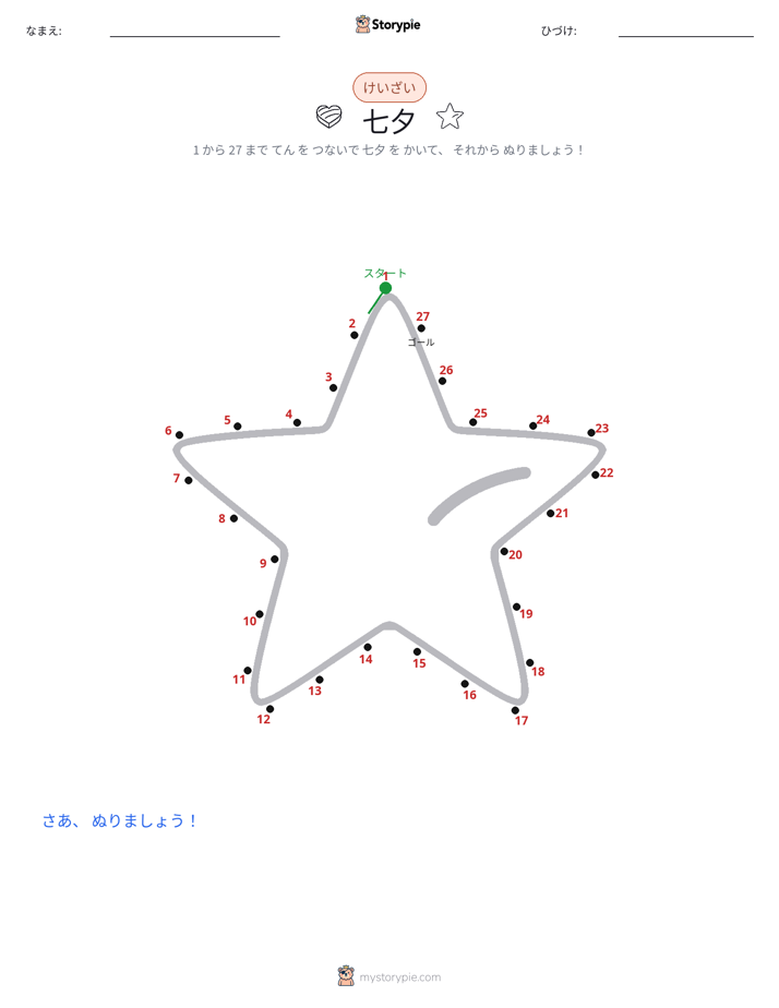 点つなぎ